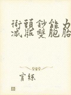 街头钞能力无删减版双胞胎封面