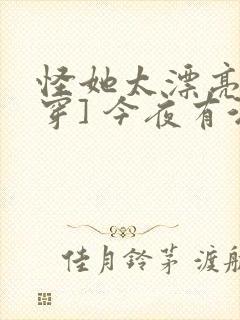 怪她太漂亮[快穿] 今夜有酒