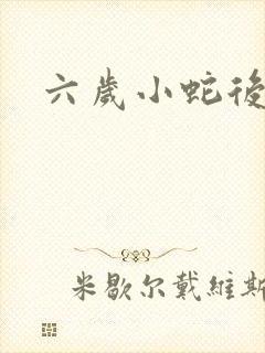 六岁小蛇后封面