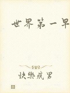 世界第一早漏男