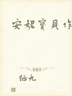 安妮宝贝作品