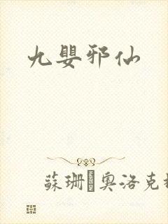 九婴邪仙