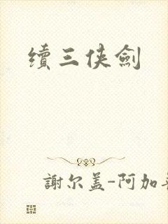 续三侠剑