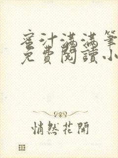 蜜汁满满笔趣阁免费阅读小说封面