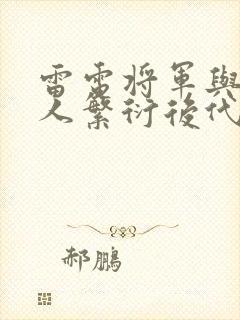 雷电将军与丘丘人繁衍后代封面