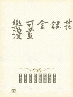 乐可金银花全文漫画