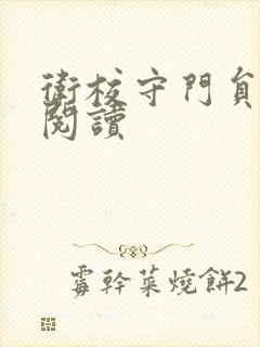 卫校守门员老吴阅读