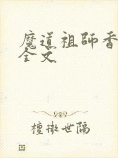 魔道祖师香炉篇全文