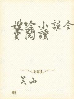 嫂吟小说全文免费阅读