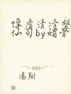 俘虏清冷双性美仙司by媚骨花封面