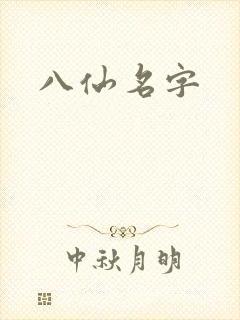 八仙名字
