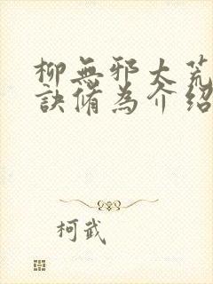 柳无邪太荒吞天诀修为介绍