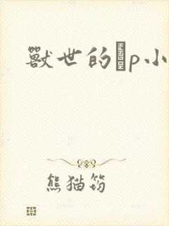 兽世的ηp小说封面