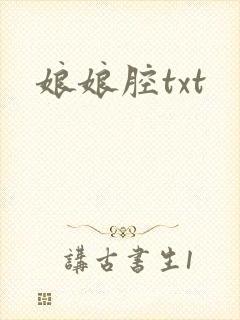 娘娘腔txt