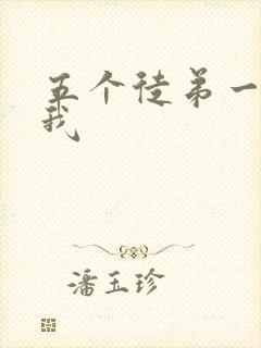 五个徒弟一起C我