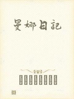 曼娜日记
