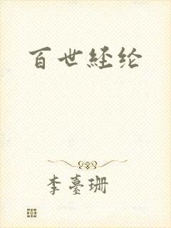 百世经纶