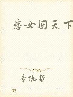 痞女囧天下封面