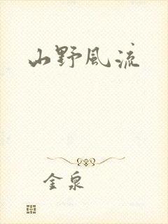 山野风流