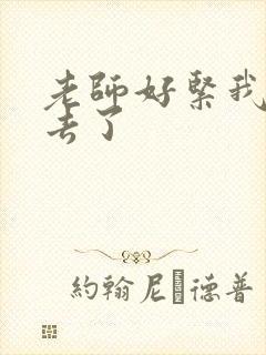 老师好紧我要进去了封面