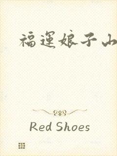 福运娘子山里汉