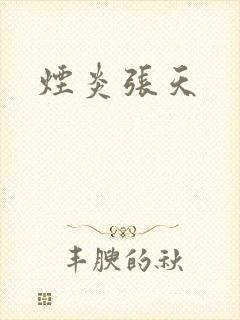 烟炎张天