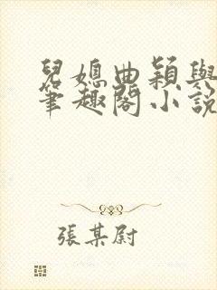 儿媳曲颖与父亲笔趣阁小说