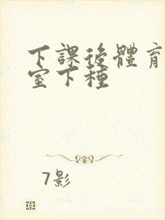 下课后体育器材室下种封面