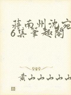 蒋南州沈宛月16集笔趣阁