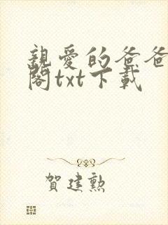 亲爱的爸爸笔趣阁txt下载封面