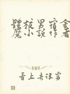 体校男宿舍的魅魔小说作者逆行者