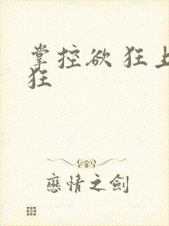 掌控欲 狂上加狂