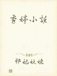秀婷小说