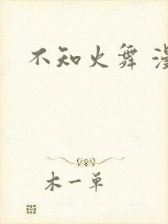 不知火舞 漫画封面