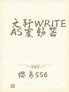 文轩WRITEAS震动器