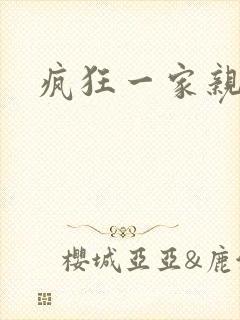 疯狂一家亲封面