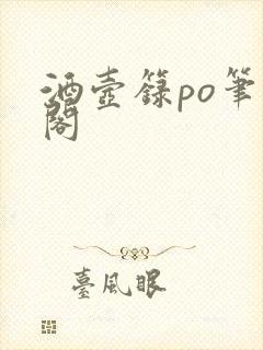 酒壶箓po笔趣阁封面