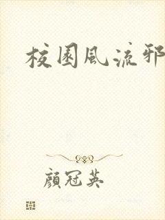 校园风流邪神传