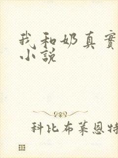 我和奶真实的乱小说