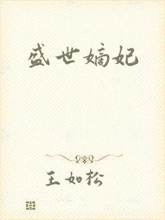 盛世嫡妃