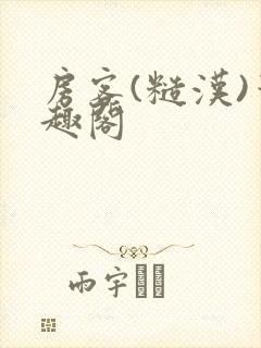 房客(糙汉)笔趣阁