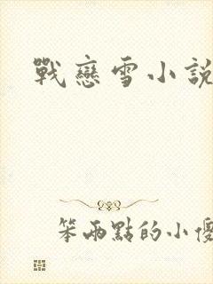 战恋雪小说