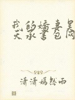 我的娇妻昊霍许天承书包网
