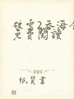 破云2吞海全文免费阅读