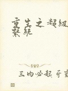 重生之超级肉禽系统