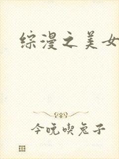 综漫之美女掠夺