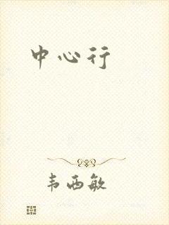 中心行