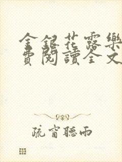 金银花露乐可免费阅读全文在线