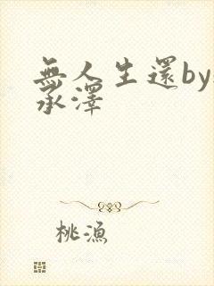 无人生还by魏承泽封面