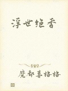 浮世绝香